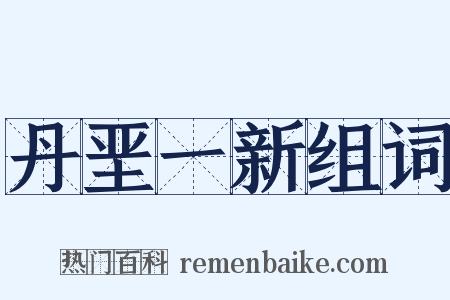 丹垩一新组词是什么意思的图片